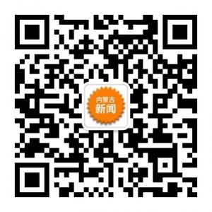 内蒙古新闻微信公众号