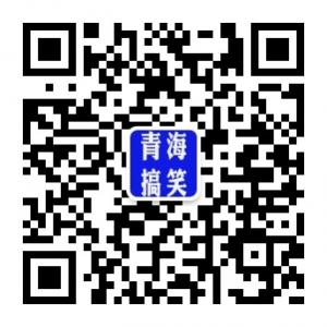 青海搞笑MV微信公众号