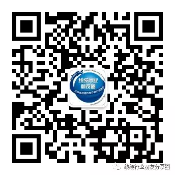<b>线缆行业朋友分享</b>微信公众号