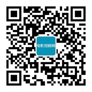 电影短视频微信公众号