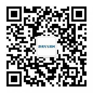 郭勇军互联网微信公众号