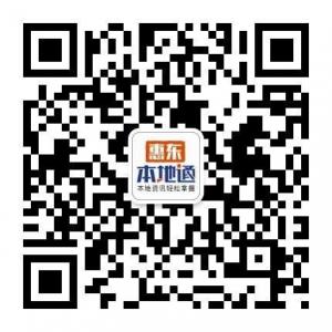 惠东本地通微信公众号