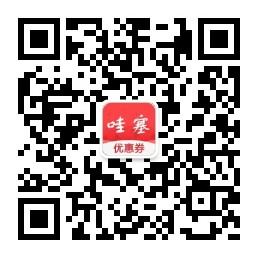 <b>哇塞优惠券</b>微信公众号
