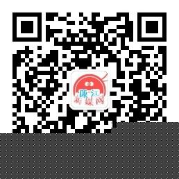 廉江新媒网微信公众号